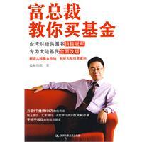 富总裁教你买基金