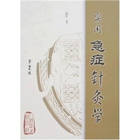 急症针灸学吴旭