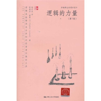 逻辑的力量-第3版美雷曼