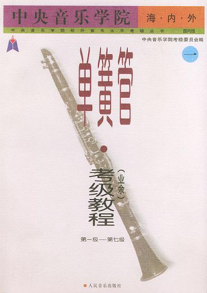 中央音乐学院海内外单簧管业余考级教程1