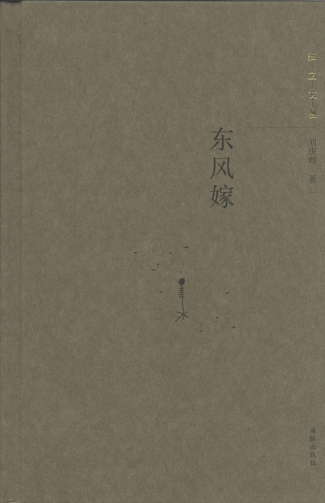 嫁东风