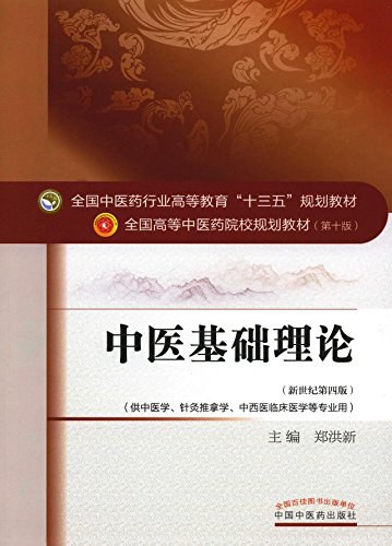 中医基础理论 全国中医药行业高等教育_十三五_规划教材,全国高等中医药院校规划教材__作者_ 郑洪新____出版社_ 中国中医药出版社____出版时间_