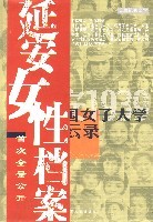 中国女子大学风云录蒋魏