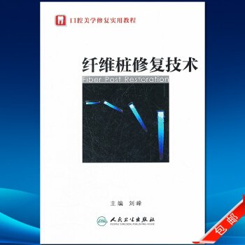 大川分享_纤维桩修复技术