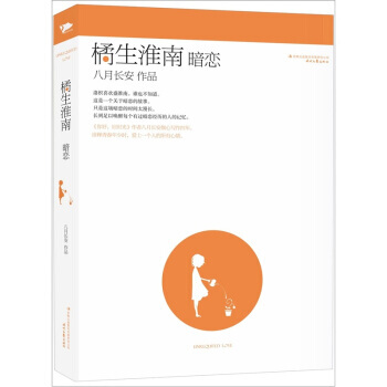 暗恋 橘生淮南-下八月长安
