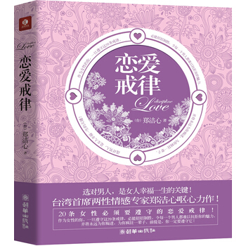 华语界最经典的恋爱指南 恋爱戒律郑洁心