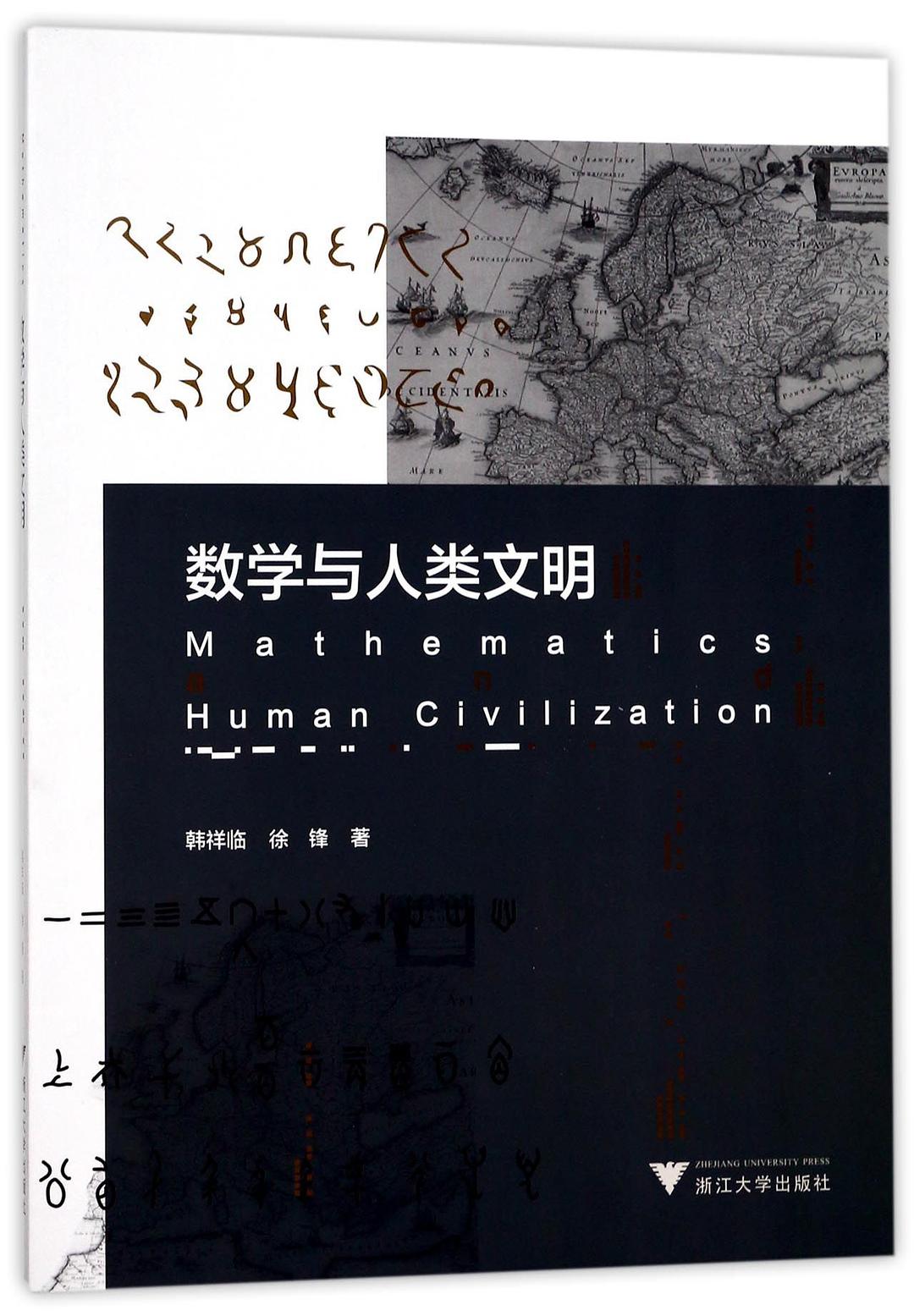 数学与人类文明-蔡天新