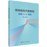 简明线性代数教程柴伟文