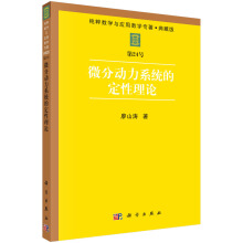 微分动力系统的定性理论：1992版廖山涛