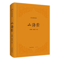 国学经典规范读本 山海经
