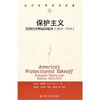 保护主义：美国经济崛起的秘诀1815-1914