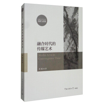 融合时代的传媒艺术刘俊