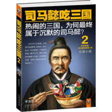 司马懿吃三国