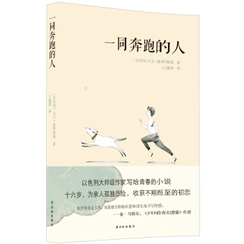 一同奔跑的人以格罗斯曼