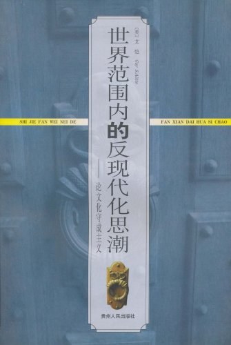 世界范围内的反现代化思潮：论文化守成主义美艾恺