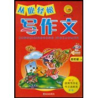 从此轻松写作文 五年级 下册