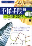 不择手段背单词