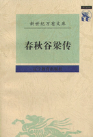 新译谷梁传