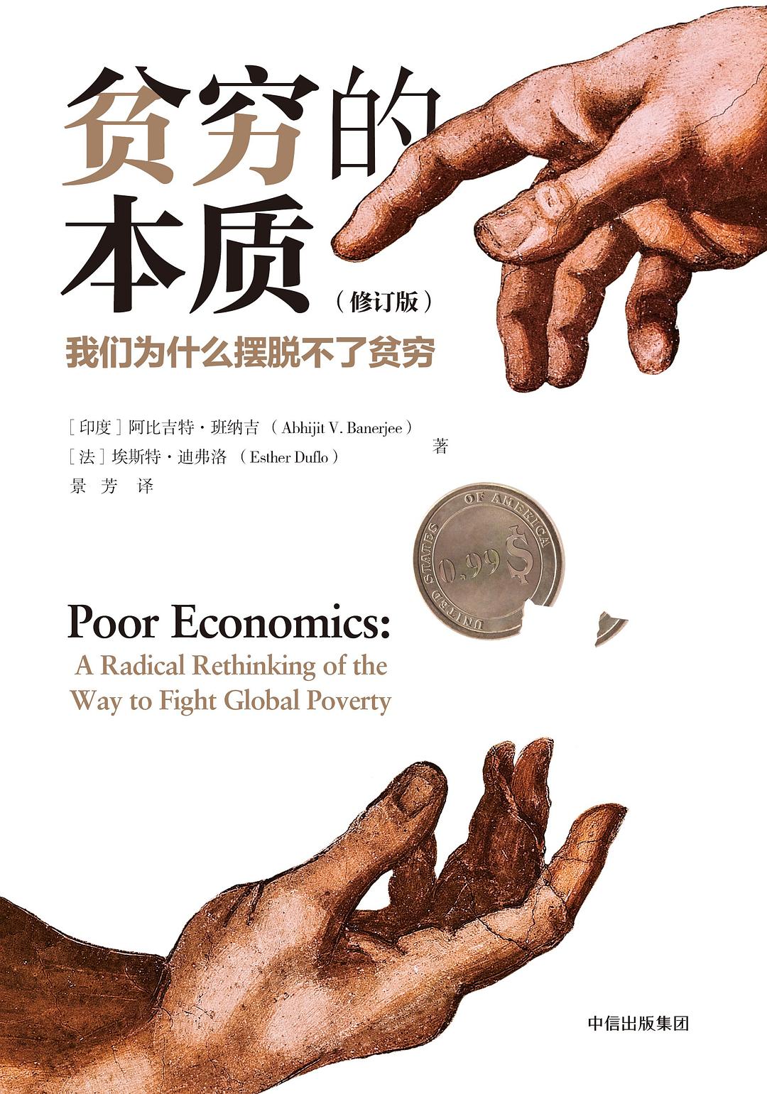 贫穷的本质：我们为什么摆脱不了贫穷修订版