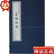 洪范皇极内篇-宋蔡沉撰