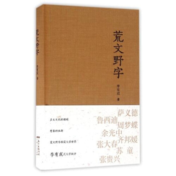 荒文野字李有成