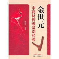 金世元传统中药材鉴别经验