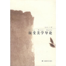 接受美学导论朱立元