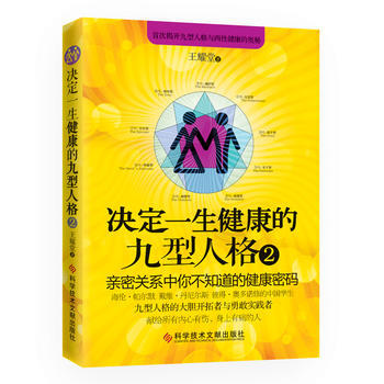 决定一生健康的九型人格王耀堂