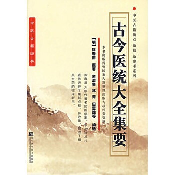 古今医统大全下