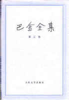 巴金全集第02卷