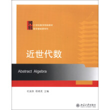 大学数学系自学丛书：近世代数高绪珏
