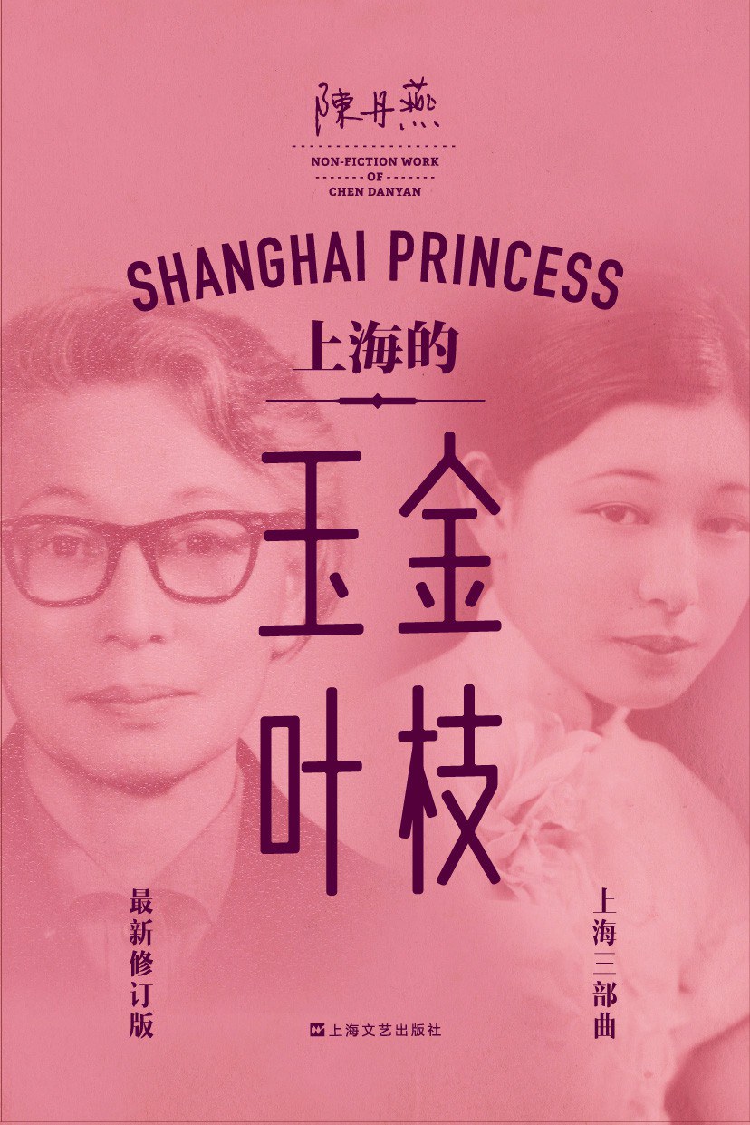 陈丹燕：上海的金枝玉叶 小说