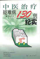 中医治疗疑难病症130例纪实高清版