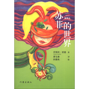 苏菲的世界