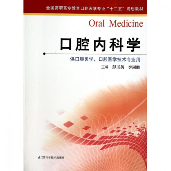 口腔内科学诊断彩色图谱