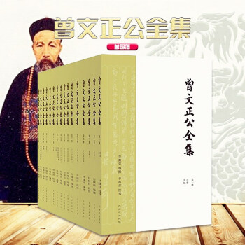曾文正公全集-曾国藩