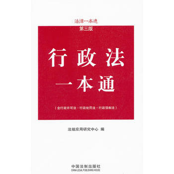 行政法一本通第七版__作者_ 法规应用研究中心____出版社_ 中国法制出版社____出版时间_ 2020____ISBN_