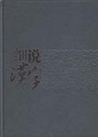 细说汉字赵武宏