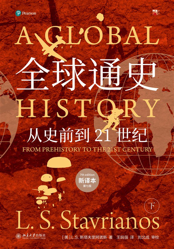 全球通史：从史前史到21世纪