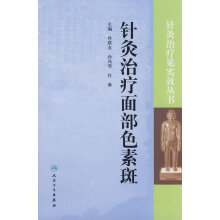 针灸治疗见实效丛书—针灸治疗面部色素斑高清版