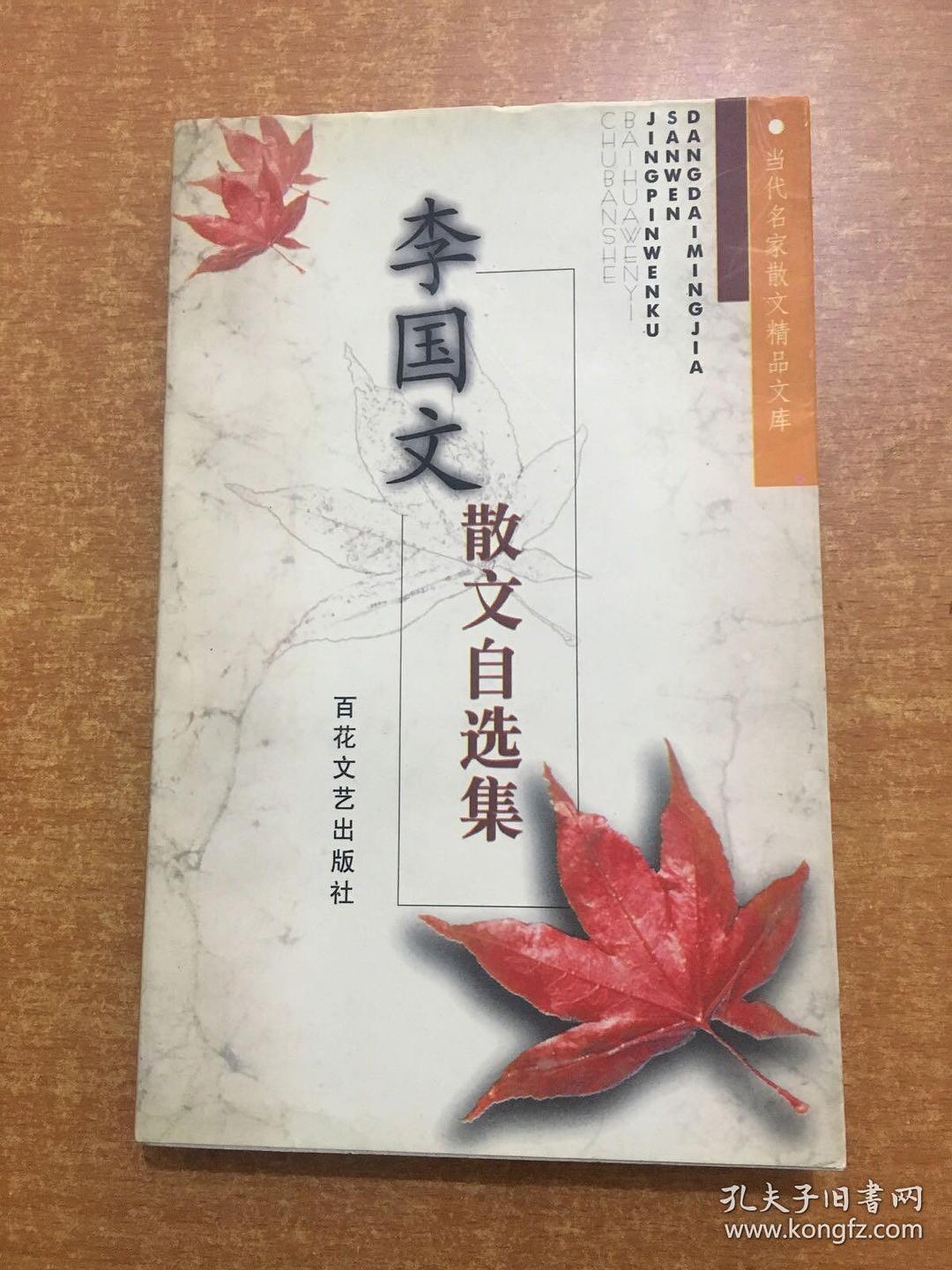 李国文杂文自选集：一鱼三吃