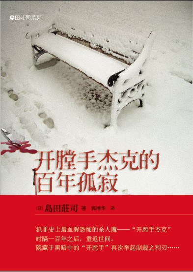 开膛手杰克的百年孤寂-岛田庄司