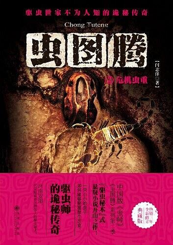 虫图腾闫志洋