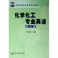 大学专业英语：化学与化工英语2