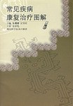 常见疾病康复治疗图解朱珊珊、汪军民主编