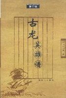 欢乐英雄-古龙
