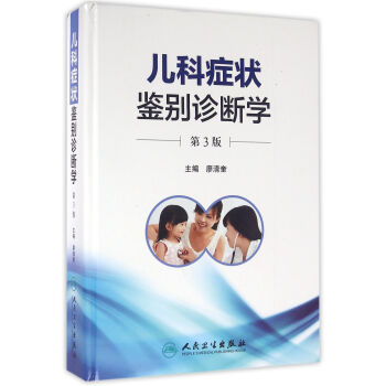 中医症状鉴别诊断学