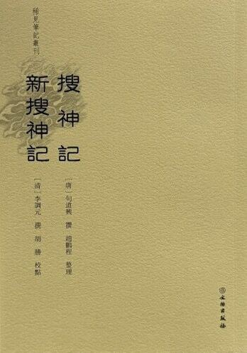 搜神记