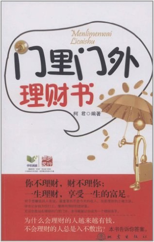 门里门外理财书-柯君
