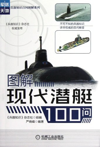 图解现代潜艇100问